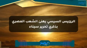 الرئيس السيسي يهنئ الشعب المصري بذكرى تحرير سيناء